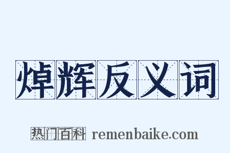 焯辉反义词是什么意思的图片